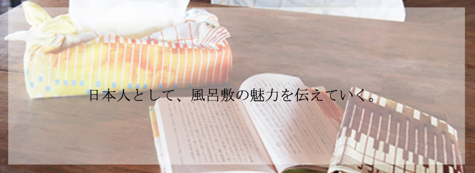 日本人として、風呂敷の魅力を伝えていく。